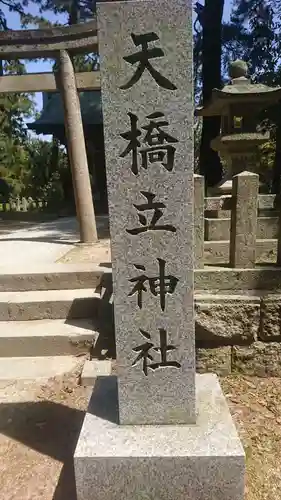 天橋立神社(京都府)