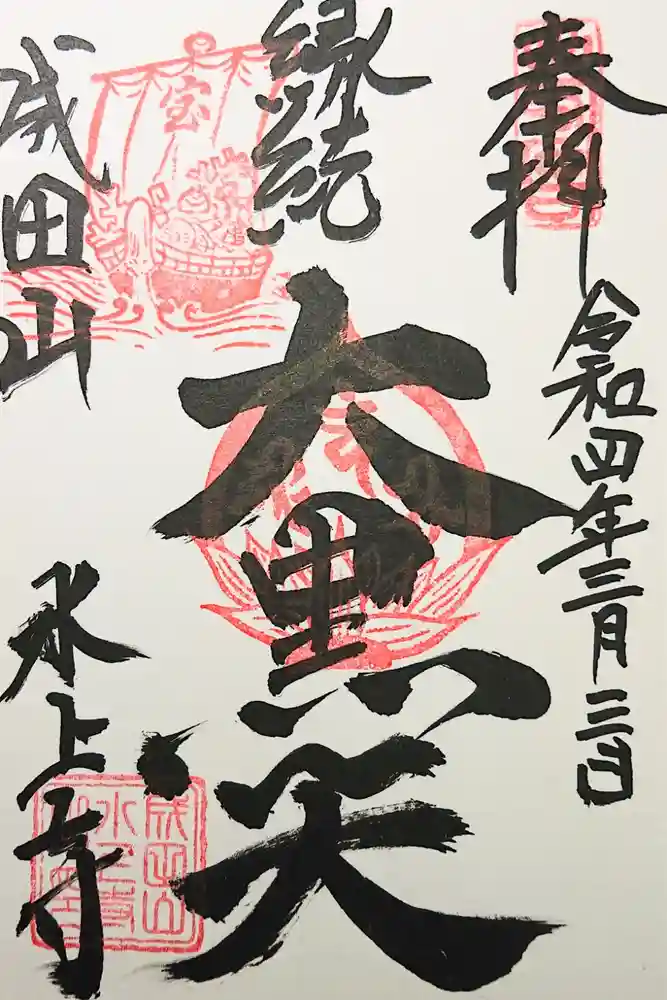 水上寺(成田山水上不動尊) の御朱印