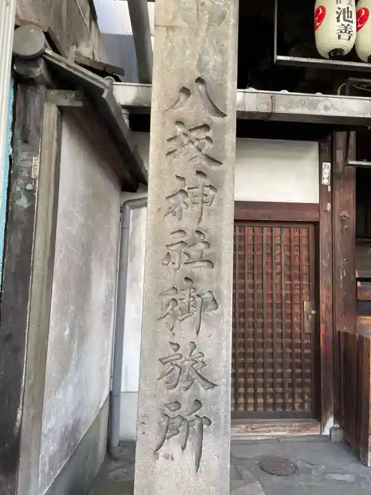 八坂神社御旅所(京都府)