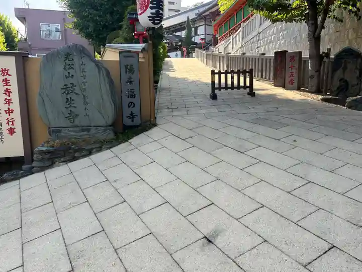 放生寺(東京都)