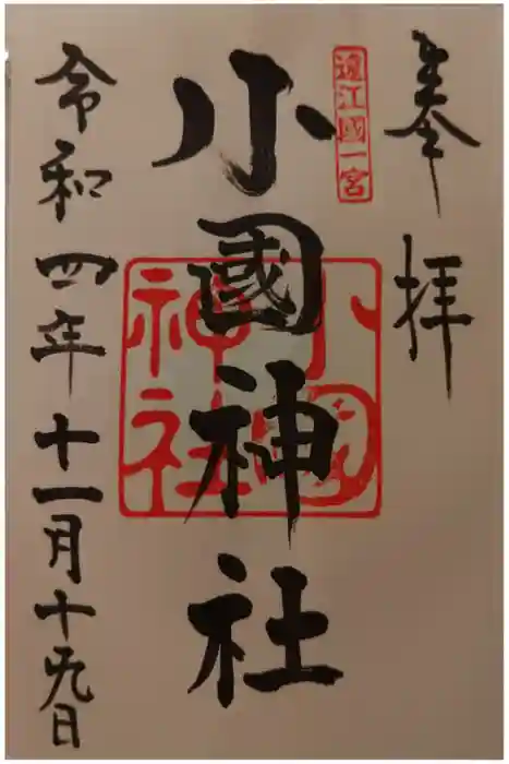 小國神社の御朱印