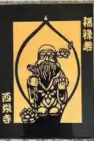 西栄寺の御朱印