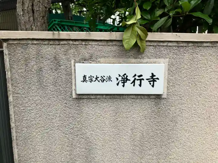 浄行寺の{uncategorized: "未分類", other: "その他", undefined: "問題あり", building: "その他建物", grave: "お墓", sacred_gate: "鳥居", guardian: "狛犬", statue: "像", buddha: "仏像", history: "歴史", nature: "自然", garden: "庭園", animal: "動物", pagoda: "塔", temizu: "手水舎", mountain_gate: "山門・神門", sanctuary: "本殿・本堂", subordinate: "末社・摂社", art: "芸術", scenery: "景色", jizo: "地蔵", ema: "絵馬", goshuin: "御朱印", omikuji: "おみくじ", items: "授与品その他", amulet: "お守り", goshuincho: "御朱印帳", eats: "食事", festival: "お祭り", votive_dance: "神楽", shichigosan: "七五三参", wedding: "結婚式", experience: "体験その他", initially: "初詣", around: "周辺", anti_infection: "感染症対策"}