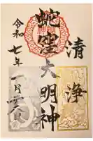 蛇窪神社の御朱印