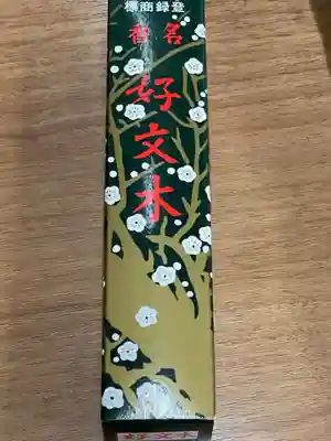 無量寺の授与品その他
