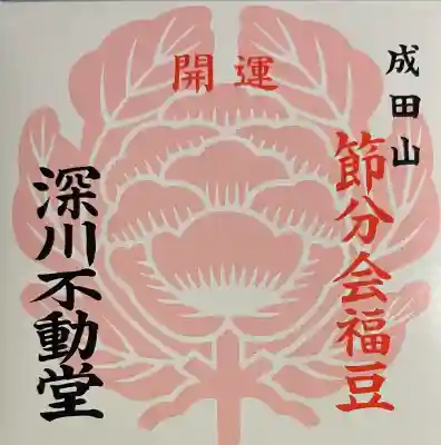成田山深川不動堂(新勝寺東京別院)の{uncategorized: "未分類", other: "その他", undefined: "問題あり", building: "その他建物", grave: "お墓", sacred_gate: "鳥居", guardian: "狛犬", statue: "像", buddha: "仏像", history: "歴史", nature: "自然", garden: "庭園", animal: "動物", pagoda: "塔", temizu: "手水舎", mountain_gate: "山門・神門", sanctuary: "本殿・本堂", subordinate: "末社・摂社", art: "芸術", scenery: "景色", jizo: "地蔵", ema: "絵馬", goshuin: "御朱印", omikuji: "おみくじ", items: "授与品その他", amulet: "お守り", goshuincho: "御朱印帳", eats: "食事", festival: "お祭り", votive_dance: "神楽", shichigosan: "七五三参", wedding: "結婚式", experience: "体験その他", initially: "初詣", around: "周辺", anti_infection: "感染症対策"}