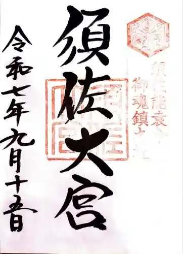 須佐神社(島根県)