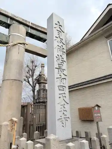 四天王寺(大阪府)