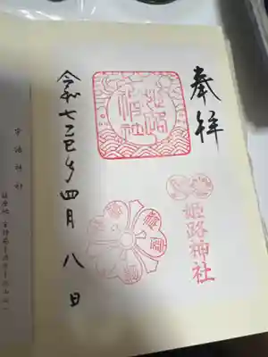 姫路神社の御朱印