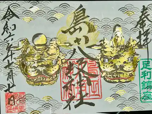 島田八坂神社の御朱印