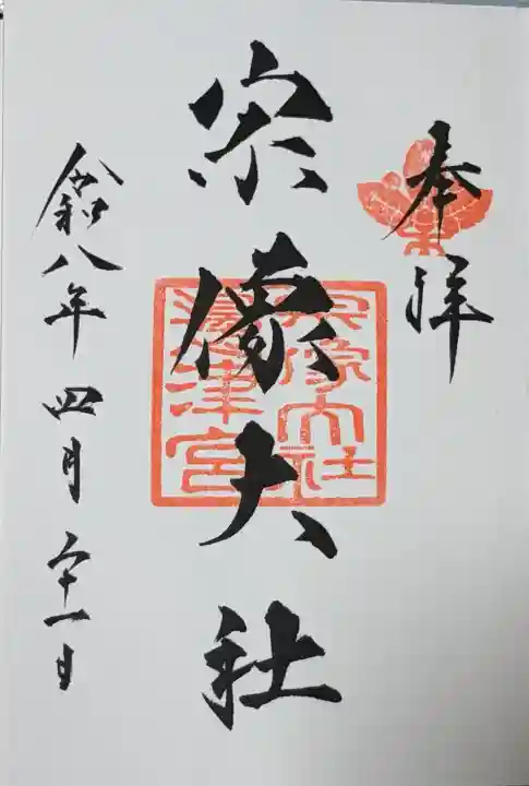 宗像大社(福岡県)