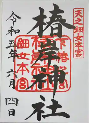 椿岸神社の御朱印