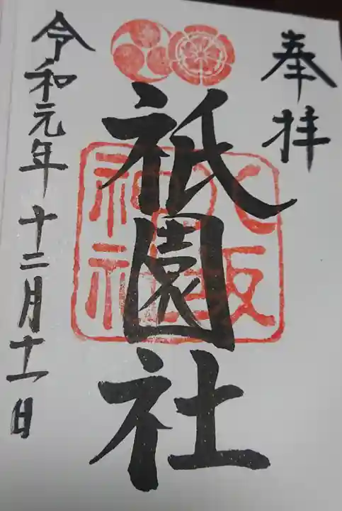 八坂神社(祇園さん)の御朱印