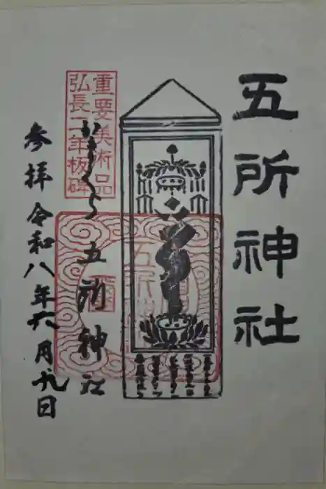 五所神社の御朱印