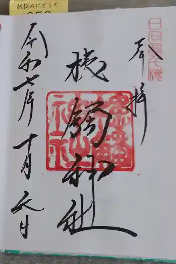 槵觸神社の御朱印 2025年10月
