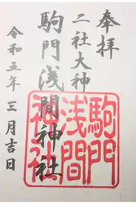 浅間神社の御朱印