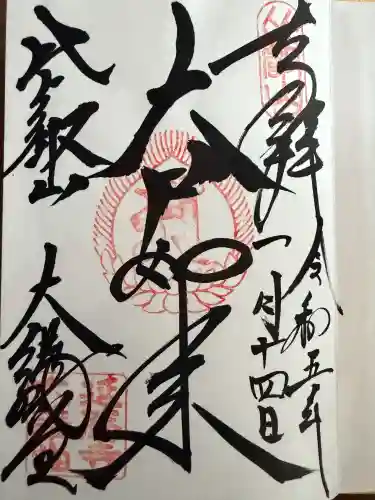 比叡山延暦寺の御朱印