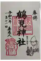 鶴見神社の御朱印