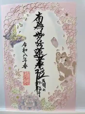 谷中 妙福寺の御朱印 2026年05月