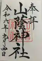 山蔭神社(吉田神社境内社)の御朱印