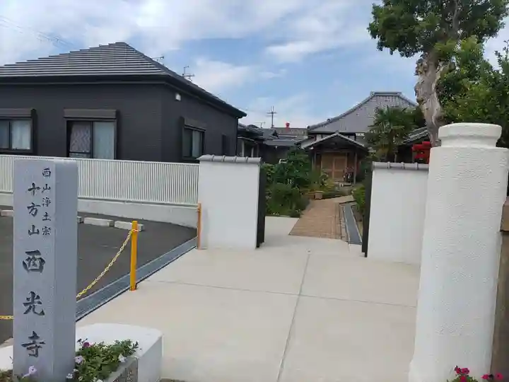 西光寺の山門・神門