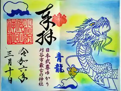 季節限定御朱印 五神『青龍』(令和6年3月1日〜令和6年5月末日迄)