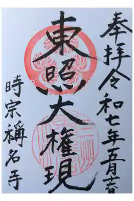 称名寺の御朱印