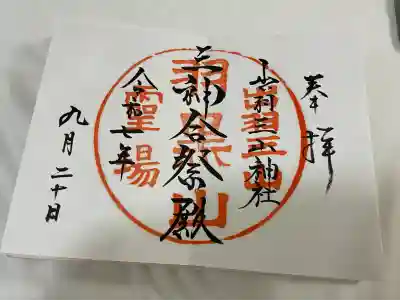 出羽神社(出羽三山神社)～三神合祭殿～(山形県)