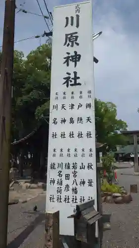 川原神社(愛知県)