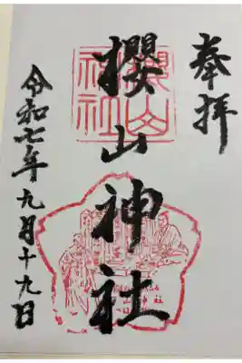 櫻山神社の御朱印