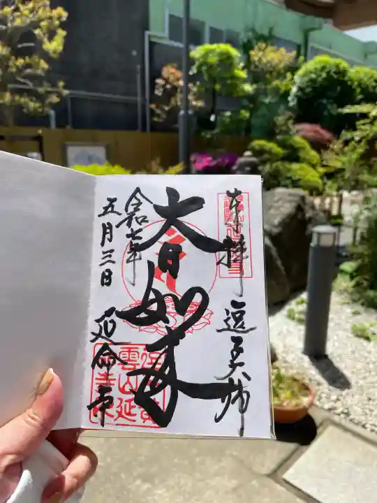 延命寺(逗子大師延命寺)(神奈川県)