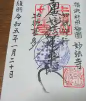 妙法寺の御朱印
