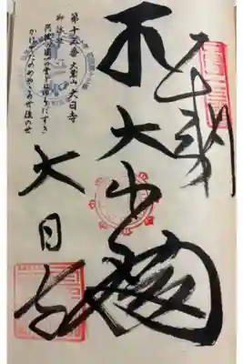 大日寺の御朱印