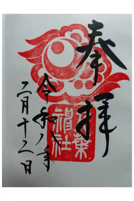 千葉神社の御朱印
