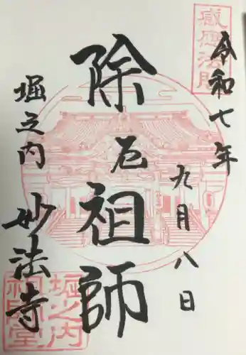 妙法寺(東京都)