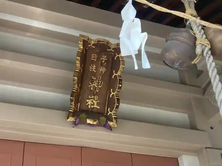 子ノ神日枝神社(神奈川県)