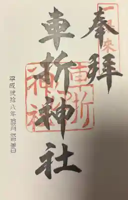 車折神社の{uncategorized: "未分類", other: "その他", undefined: "問題あり", building: "その他建物", grave: "お墓", sacred_gate: "鳥居", guardian: "狛犬", statue: "像", buddha: "仏像", history: "歴史", nature: "自然", garden: "庭園", animal: "動物", pagoda: "塔", temizu: "手水舎", mountain_gate: "山門・神門", sanctuary: "本殿・本堂", subordinate: "末社・摂社", art: "芸術", scenery: "景色", jizo: "地蔵", ema: "絵馬", goshuin: "御朱印", omikuji: "おみくじ", items: "授与品その他", amulet: "お守り", goshuincho: "御朱印帳", eats: "食事", festival: "お祭り", votive_dance: "神楽", shichigosan: "七五三参", wedding: "結婚式", experience: "体験その他", initially: "初詣", around: "周辺", anti_infection: "感染症対策"}