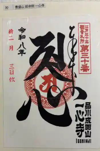 一心寺の御朱印 2026年02月