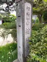 総光寺(福井県)