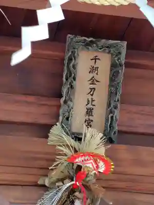 千潮金刀比羅宮の{uncategorized: "未分類", other: "その他", undefined: "問題あり", building: "その他建物", grave: "お墓", sacred_gate: "鳥居", guardian: "狛犬", statue: "像", buddha: "仏像", history: "歴史", nature: "自然", garden: "庭園", animal: "動物", pagoda: "塔", temizu: "手水舎", mountain_gate: "山門・神門", sanctuary: "本殿・本堂", subordinate: "末社・摂社", art: "芸術", scenery: "景色", jizo: "地蔵", ema: "絵馬", goshuin: "御朱印", omikuji: "おみくじ", items: "授与品その他", amulet: "お守り", goshuincho: "御朱印帳", eats: "食事", festival: "お祭り", votive_dance: "神楽", shichigosan: "七五三参", wedding: "結婚式", experience: "体験その他", initially: "初詣", around: "周辺", anti_infection: "感染症対策"}