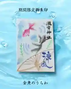 瀧宮神社の御朱印 2025年07月06日(日)〜(2025年07月07日(月) 07時20分09秒投稿)