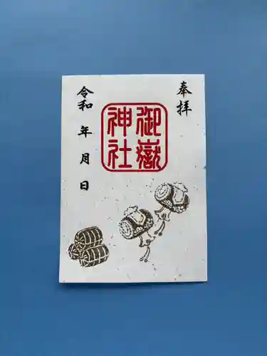 上尾御嶽神社の御朱印