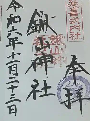 鍬山神社(京都府)