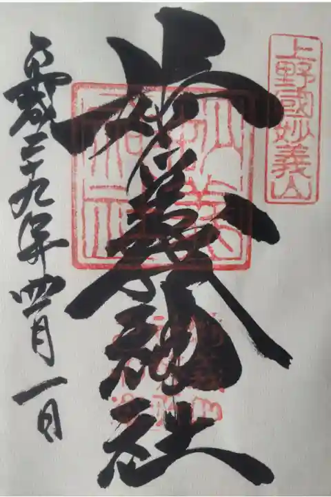 平成29年4月1日参拝