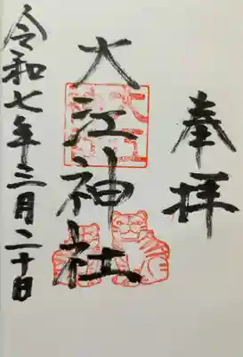 大江神社の御朱印