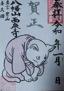 西泉寺の御朱印 2026年01月03日(土)〜(2025年12月30日(火) 20時03分18秒投稿)