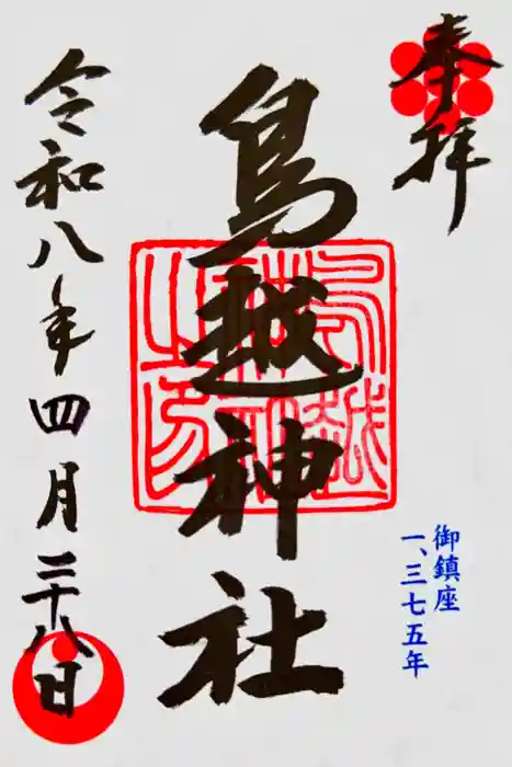 鳥越神社の御朱印