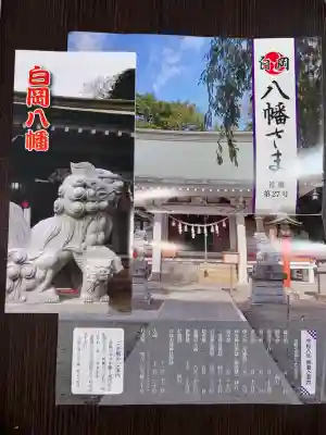 白岡八幡神社の{uncategorized: "未分類", other: "その他", undefined: "問題あり", building: "その他建物", grave: "お墓", sacred_gate: "鳥居", guardian: "狛犬", statue: "像", buddha: "仏像", history: "歴史", nature: "自然", garden: "庭園", animal: "動物", pagoda: "塔", temizu: "手水舎", mountain_gate: "山門・神門", sanctuary: "本殿・本堂", subordinate: "末社・摂社", art: "芸術", scenery: "景色", jizo: "地蔵", ema: "絵馬", goshuin: "御朱印", omikuji: "おみくじ", items: "授与品その他", amulet: "お守り", goshuincho: "御朱印帳", eats: "食事", festival: "お祭り", votive_dance: "神楽", shichigosan: "七五三参", wedding: "結婚式", experience: "体験その他", initially: "初詣", around: "周辺", anti_infection: "感染症対策"}