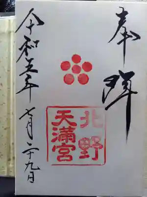 北野天満宮(京都府)