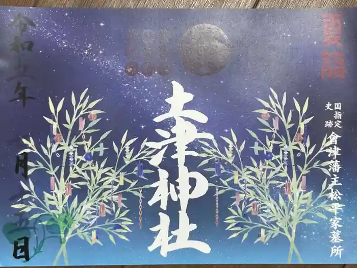 土津神社｜こどもと出世の神さまの御朱印